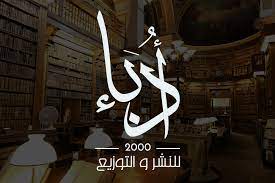 أدباء 2000 للنشر والتوزيع